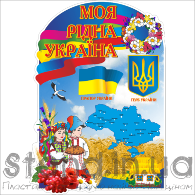 Стенд Моя рідна Україна (21566)