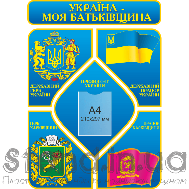 Стенд Україна - моя Батьківщина (21567)