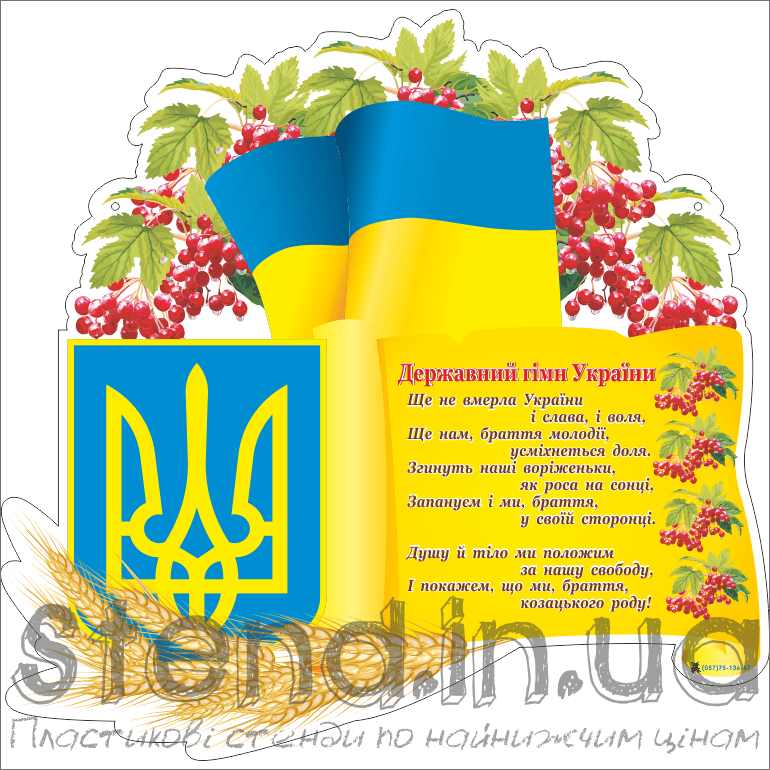 Стенд Символіка України (21571)
