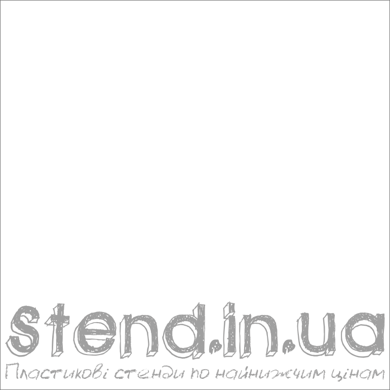 STEND.IN.UA - Пластикові стенди по найнижчим цінам!