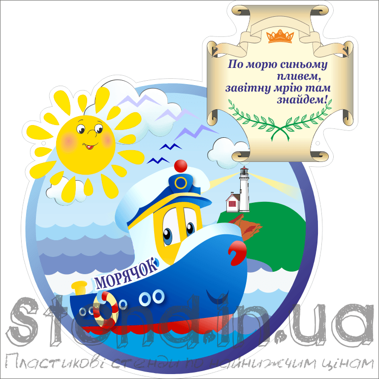 Стенд Візитка дитячого садка "Морячок" (21402.13)