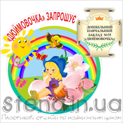 Стенд Візитка дитячого садка “Дюймовочка” (21402.5)