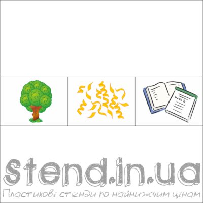 Набір з 3-х зображень для розміщення на стенді “Екологічний ланцюжок у побуті (22323)” (22326.3)