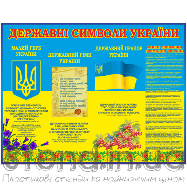 Стенд Державна символіка України (270609)