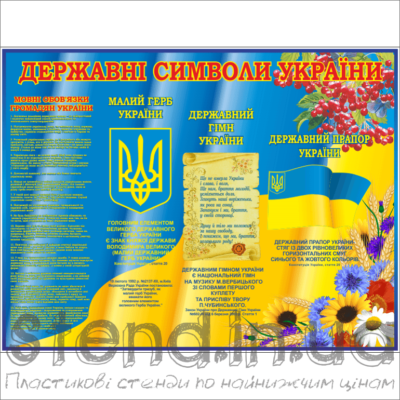Стенд Державна символіка України (270609.1)