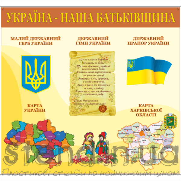 Стенд Україна-наша батьківщина (270613.1)