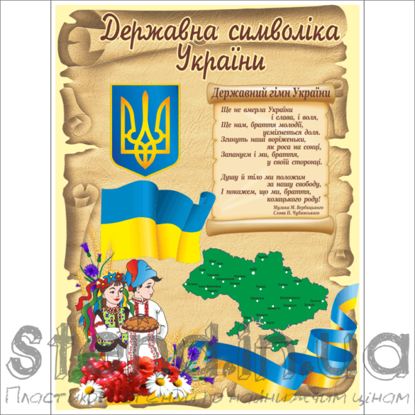 Стенд Державна символіка України (270625)