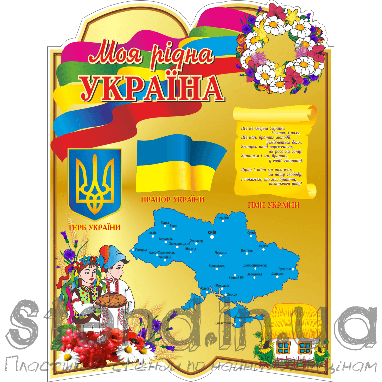 Стенд моя рідна Україна (270626)