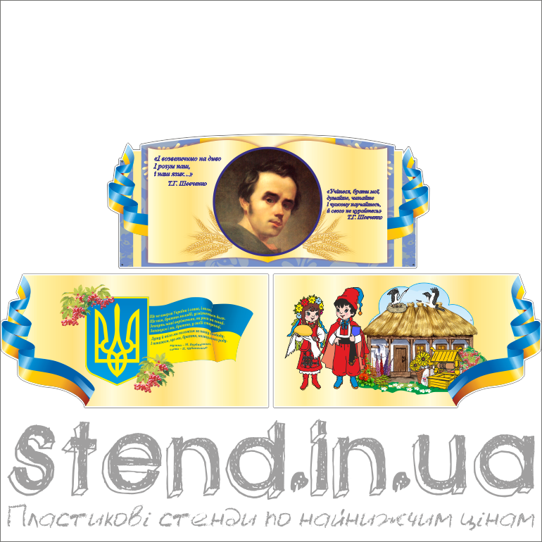 Стенд для кабінету української літератури (270319.33)