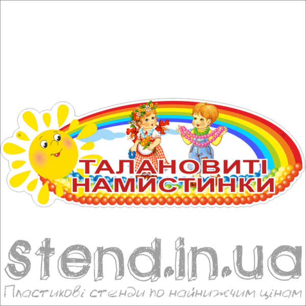 Стенд Талановити Намистинки (0208.45)