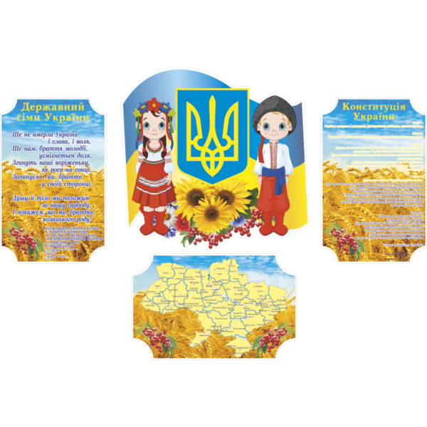 Стенд Державна символіка України (270637)