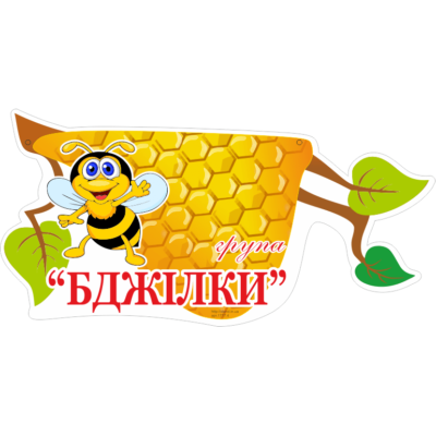 Табличка Бджілки (21790.4)