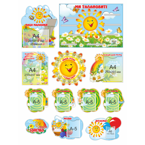 Комплект з 12 стендів для групи дитячого садка "Сонечко" (21799)