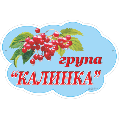 Табличка Група “Калинка” (21791.11)