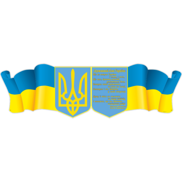 Стенд Державні символи України (270646.3)