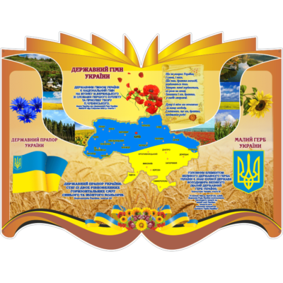 Стенд Символіка України (270302.28)