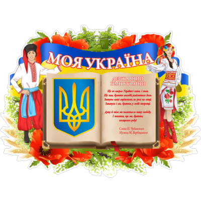 Стенд Моя Україна (270647)