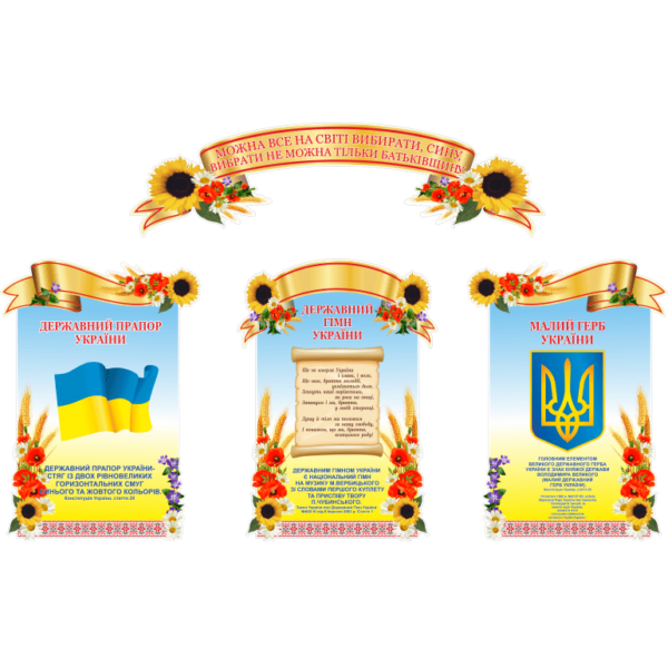 Стенд Державна символіка Україна (270648)