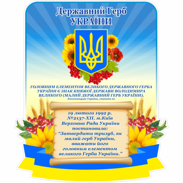 Стенд Державний Герб України (270650)