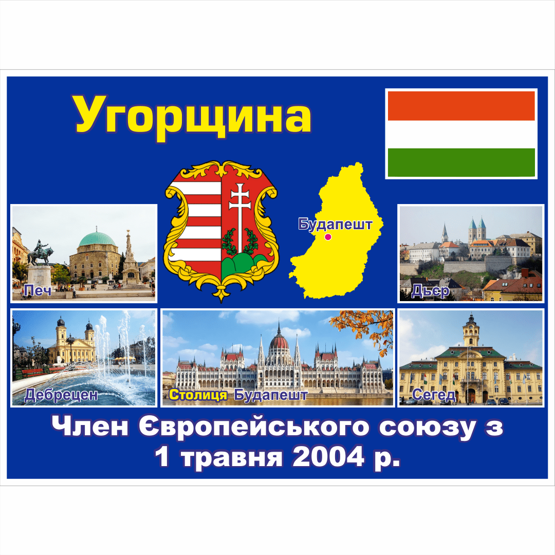 Стенд ЄС: Угорщина (2714190.1)
