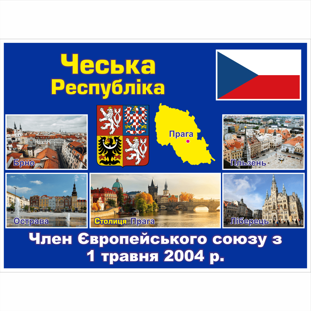 Стенд ЄС: Чеська Республіка (2714190.10)
