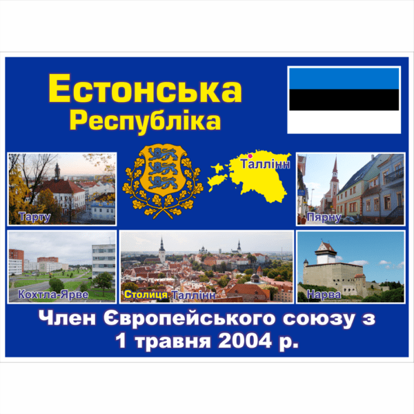 Стенд ЄС: Естонська Республіка (2714190.12)