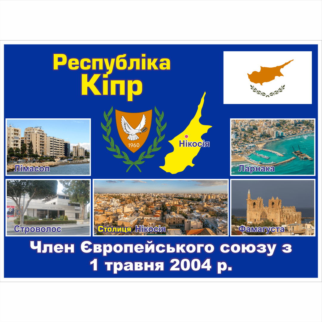 Стенд ЄС: Республіка Кіпр (2714190.15)