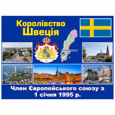 Стенд ЄС: Королівство Швеція (2714190.16)