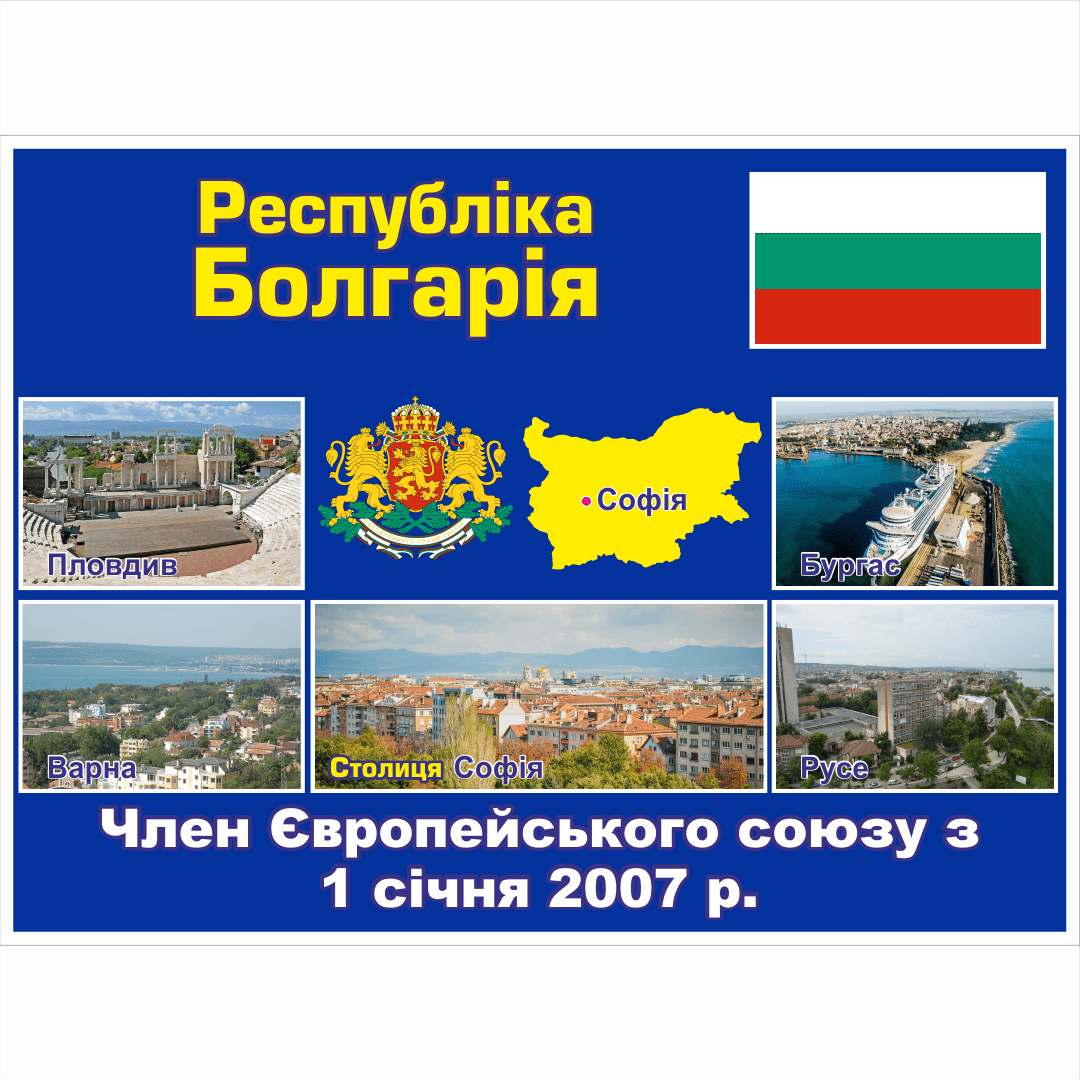 Стенд ЄС: Республіка Болгарія (2714190.17)