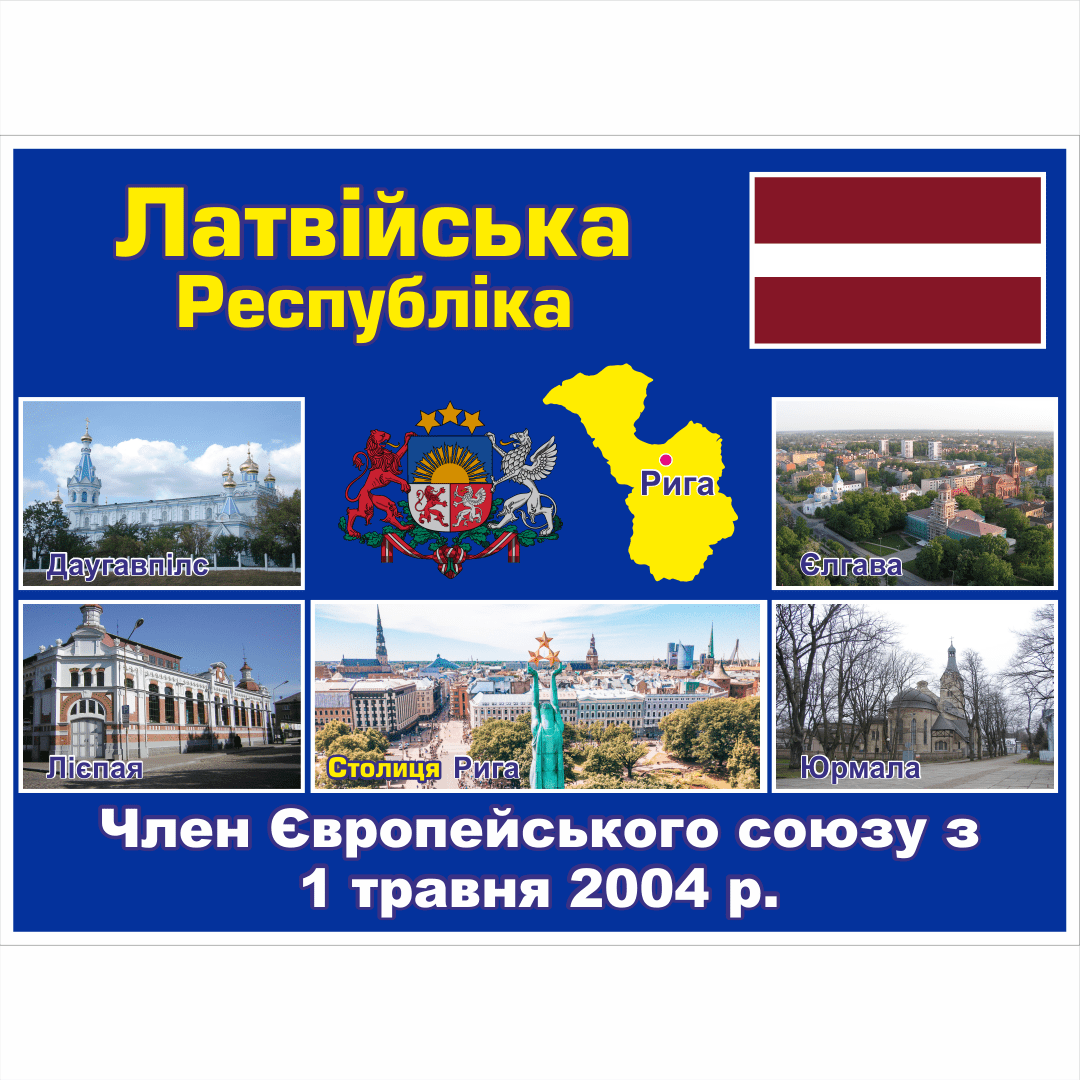 Стенд ЄС: Латвійська Республіка (2714190.18)