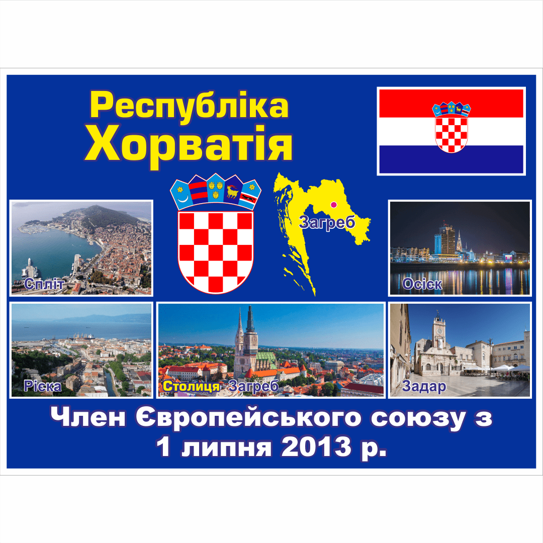 Стенд ЄС: Республіка Хорватія (2714190.19)