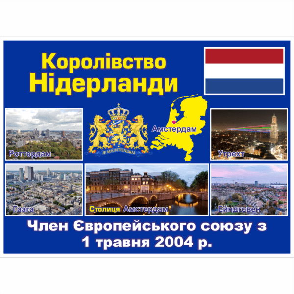 Стенд ЄС: Королівство Нідерланди (2714190.25)