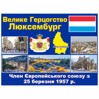 Стенд ЄС: Велике Герцогство Люксембург (2714190.27)
