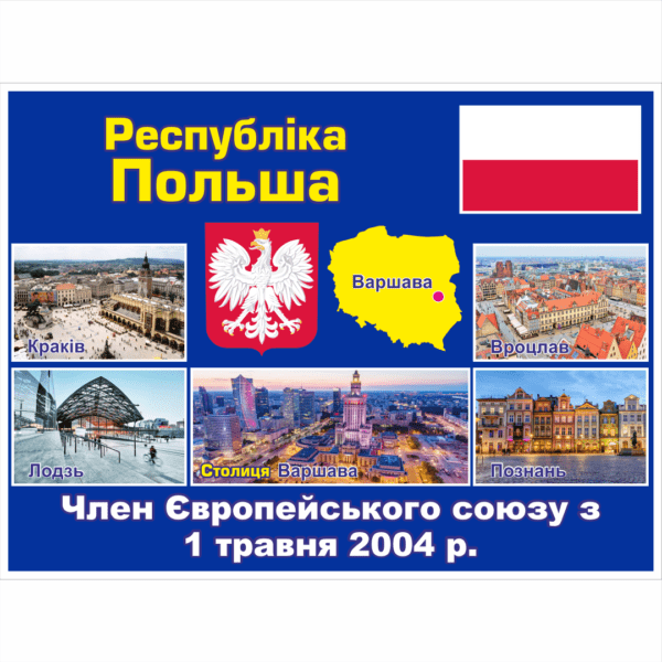 Стенд ЄС: Республіка Польща (2714190.28)