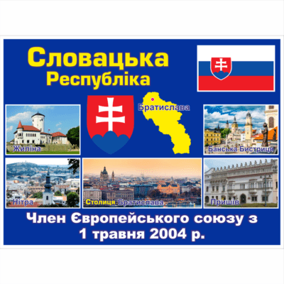 Стенд ЄС: Словацька Республіка (2714190.5)