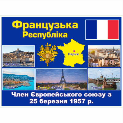 Стенд ЄС: Французька Республіка (2714190.7)