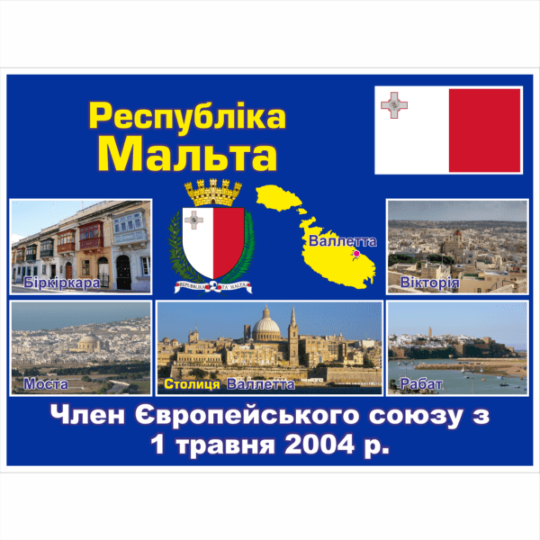 Стенд ЄС: Республіка Мальта (2714190.8)
